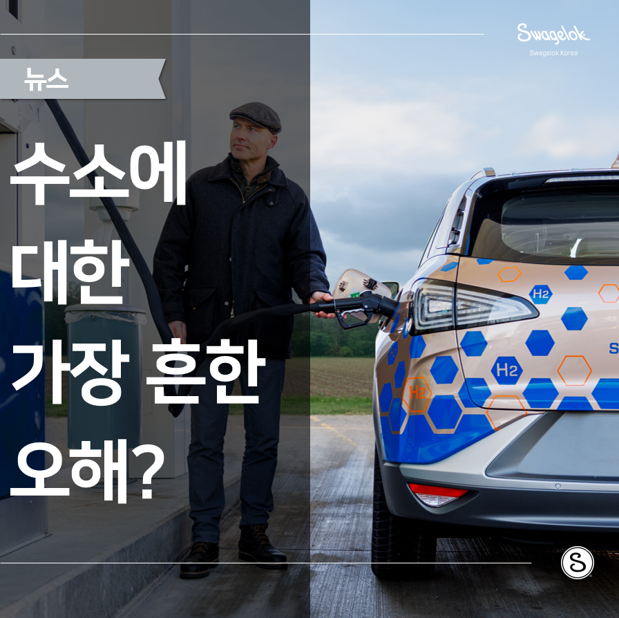 수소에 대한 오해