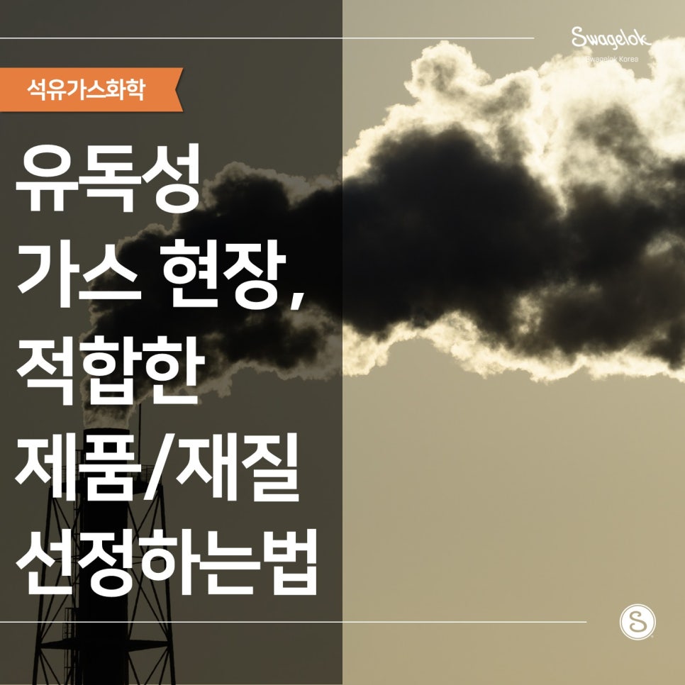 유독성, 가스 현장, 적합한 제품 재질 선정 방법