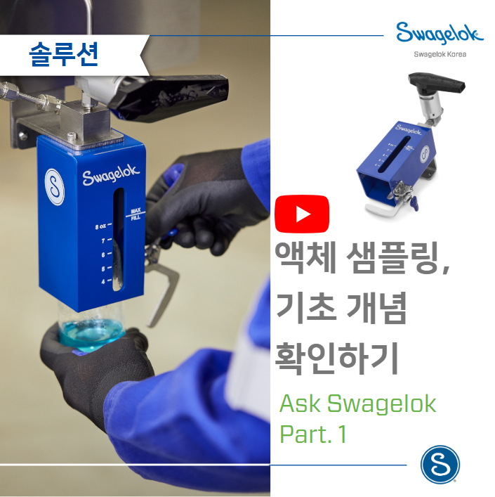 액체 샘플링 - ask swagelok
